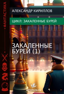 Закаленные Бурей 1 — KentAK