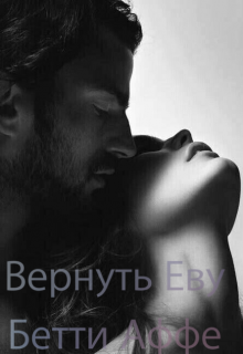 Вернуть Еву — Бетти Аффе