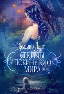 Секреты покинутого мира — Линг Татьяна