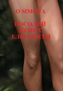 Посолий жених Елисафеты. — O Simona