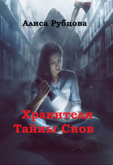 Хранители. Тайны снов — Алиса Рубцова