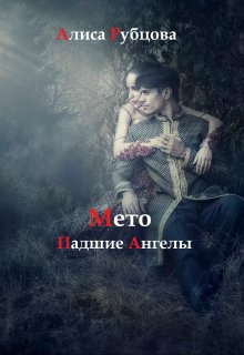 Мето. Падшие Ангелы — Алиса Рубцова