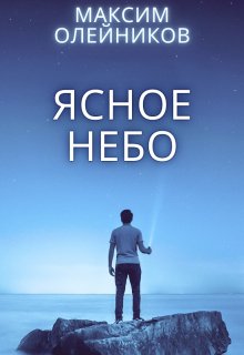 Ясное небо — Максим Олейников