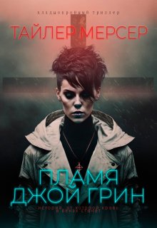 Пламя Джой Грин — Тайлер Мерсер | thriller_side