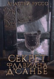 Секрет Флавиана Д‎’санье‎ — Анастей Руссо