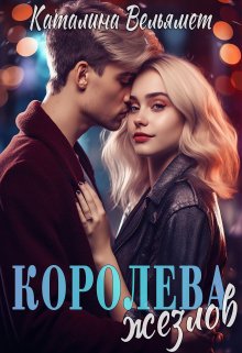 Королева Жезлов — Каталина Вельямет