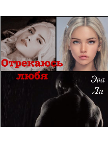 Отрекаюсь, любя — Эва Ли