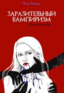 Заразительный вампиризм. Новая кровь — Lina Hart