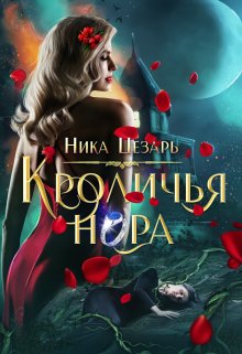 Кроличья нора — Ника Цезарь