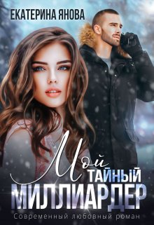 Мой тайный миллиардер — Екатерина Янова