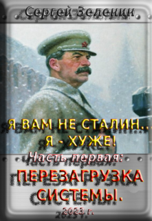 Я вам не Сталин… Я — хуже! Часть 1: Перезагрузка системы. — Зеленин Сергей