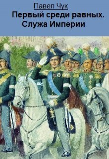 Первый среди равных. Служа Империи — Алексей Ветер