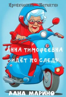 Анна Тимофеевна идёт по следу — Лана Марино