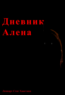 Дневник Алена — Леннарт Стиг Хаястани