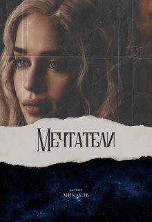 Мечтатели — Микаель