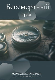 Бессмертный край — Александр Мовчан