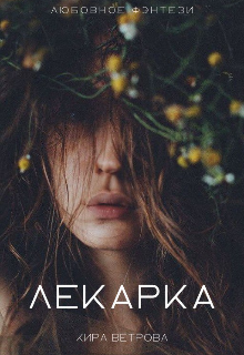 Лекарка — Кира Ветрова