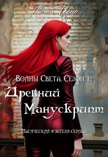 Войны Света. Сезон 1: Древний Манускрипт — Дани Терно