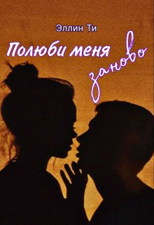 Полюби меня заново — Эллин Ти