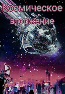 Космическое вторжение — Юлия Арчер