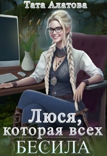 Люся, которая всех бесила — tapatunya