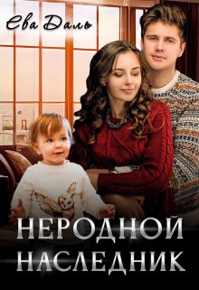 Неродной наследник — Ева Даль