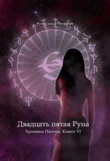 Двадцать Пятая Руна. Хроники Паэтты. Книга Vi — postsabbath