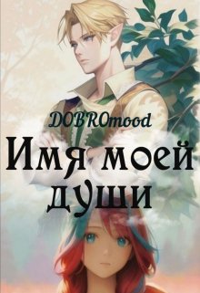 Имя моей души — DOBROmood