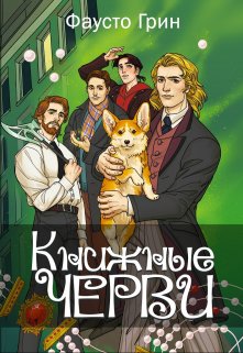 Книжные черви. Том Ii — Фаусто Грин