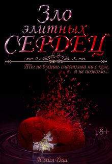 Зло элитных сердец — Юлия Диа