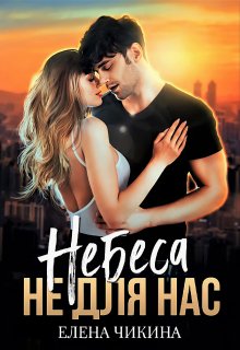 Небеса не для нас — Елена Чикина