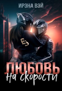 Любовь на скорости — ИРЭНА ВЭЙ