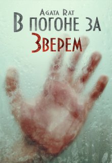 В погоне за Зверем — Agata Rat