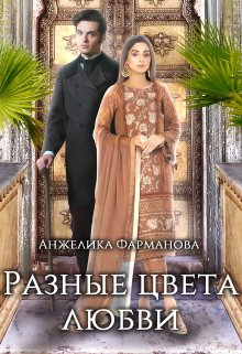 Разные цвета любви. Том 1. — Анжелика Фарманова