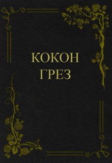 Кокон грез — Николай Щепкин