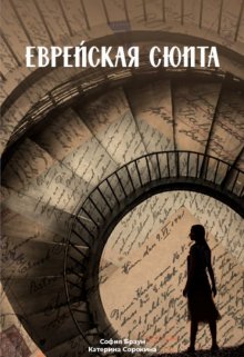 Еврейская сюита — Катерина Сорокина