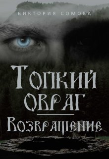 Топкий овраг. Возвращение — Виктория Сомова