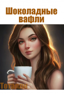 Шоколадные вафли — Тоталли