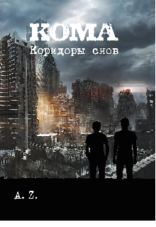 Кома. Коридоры снов — AZ