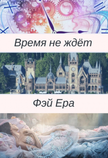 Время не ждёт — Фэй Ера