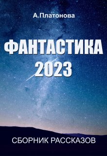 Фантастика 2023 — Анна Платонова