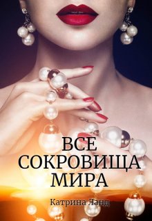 Все сокровища мира — Катрина Ланд