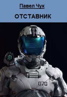 Отставник — Алексей Ветер