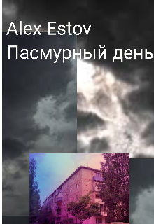 Досуг в пасмурный день — Alex Estov