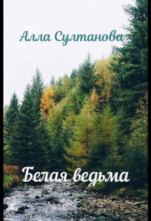 Белая ведьма — Алла Султанова