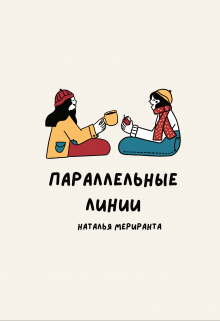 Параллельные Линии — Наталья Болтовская