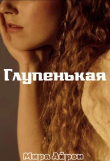 Глупенькая — Мира Айрон