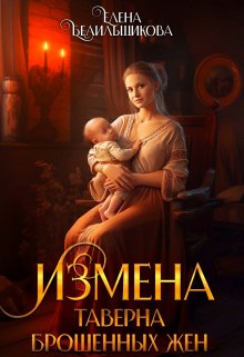 Измена. Таверна брошенных жен — Елена Белильщикова