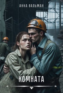 Комната — Анна Вальман