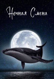 Ночная Смена — Екатерина Стрингель